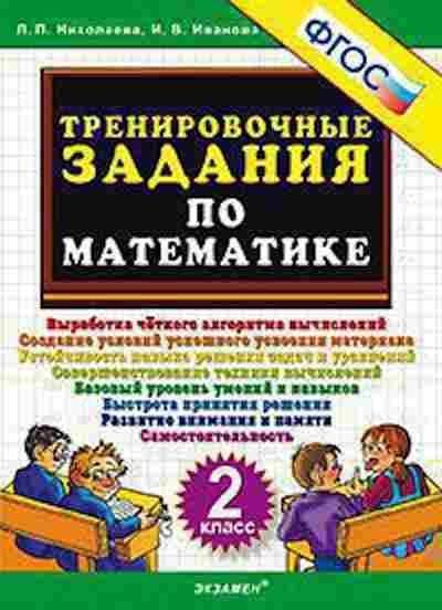 Книга ТренировочныеЗадания по математике 2кл. Николаева Л.П., б-3956, Баград.рф